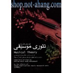 تئوری موسیقی (موسیقی نظری)-غلام رضا حاج محمدی-نشر چنگ